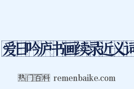 爱日吟庐书画续录近义词是什么意思的图片